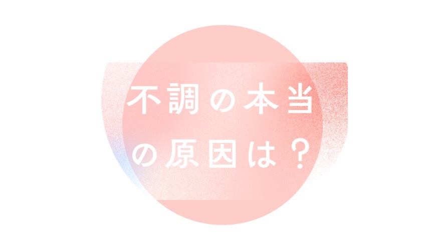 不調の本当の原因は?|冨田勝RESET