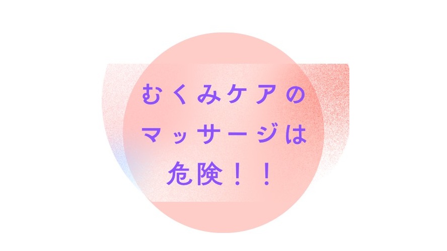 むくみケアのマッサージは危険！！｜冨田勝RESET