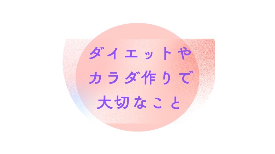 ダイエットやカラダ作りで大切なこと｜冨田勝RESET