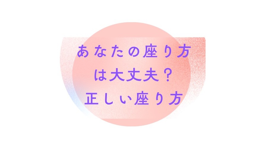 あなたの座り方は大丈夫？正しい座り方｜冨田勝RESET