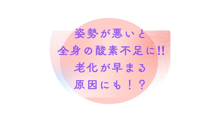 姿勢が悪いと全身の酸素不足に！！老化が早まる原因にも！？｜冨田勝RESET
