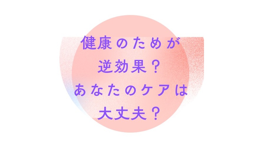 健康のためが逆効果?あなたのケア大丈夫?|冨田勝RESET