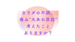 体の不調、痛み❞大本の原因❞考えたことありますか？｜冨田勝RESET