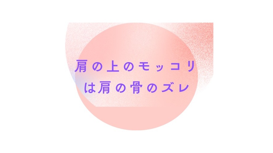 肩の上のモッコリは肩の骨のズレ