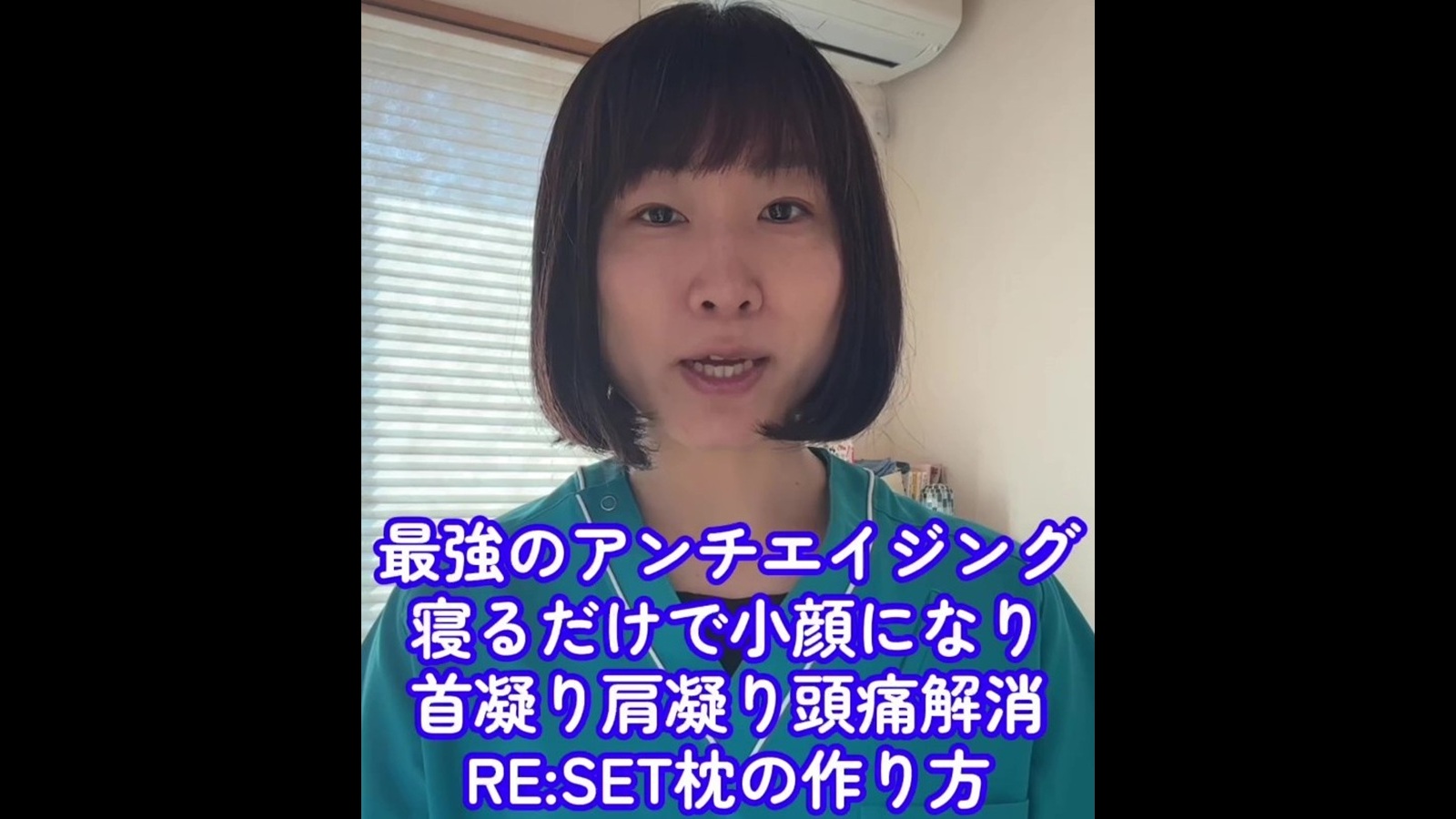 最強のアンチエイジング法～寝るだけで小顔になり、首凝り・肩凝り・頭痛も取れるRESET枕の作り方～