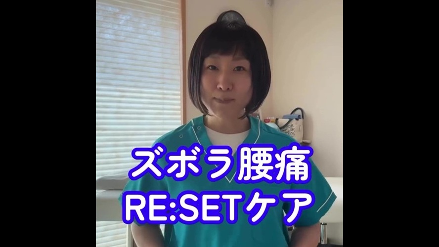 【腰痛解消！】お腹のたるみが原因！？ズボラ腰痛RESET®ケア