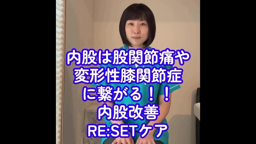 【内股は将来歩けなくなる！？】股関節痛・膝痛を防ぐ「RESET®」内股改善ケア