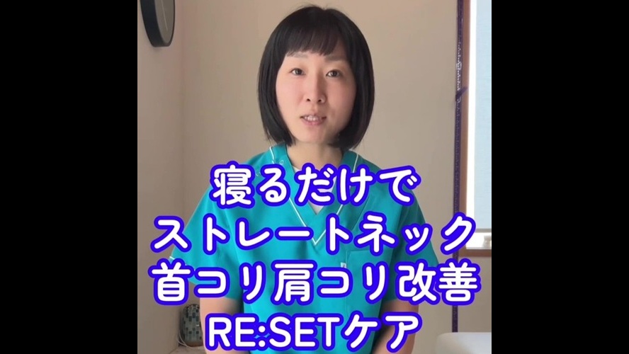 【寝るだけ10分】ストレートネック・首コリ肩コリ改善！プロが教える「首肩RESETケア」