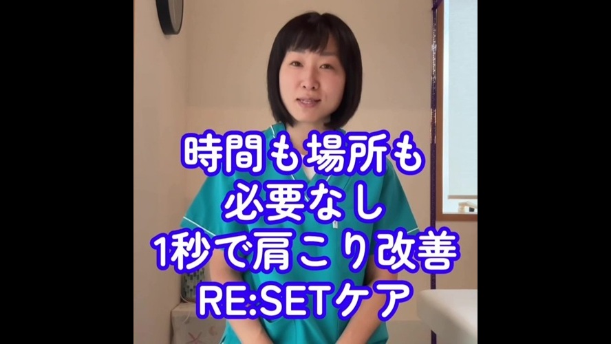 【たった1秒】肩こり・お顔のたるみを同時にケア！「肩甲骨下げRESETケア」