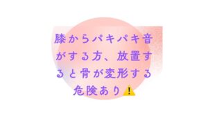 【膝からパキパキ音・痛み】放置は危険！変形性膝関節症を防ぐ「股関節RESET」