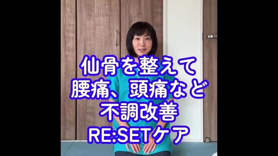 【反り腰・ぽっこりお腹に】仙骨を整えて腰痛＆頭痛をリセット！冨田勝RESET直伝「仙骨RESETケア」