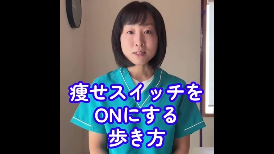 【膝痛・腰痛・ぽっこりお腹に】痩せスイッチをONにする歩き方