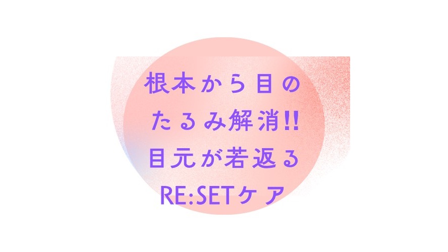 【目の下のたるみ・クマ改善】根本から若返る！冨田勝直伝「目元RESETケア」